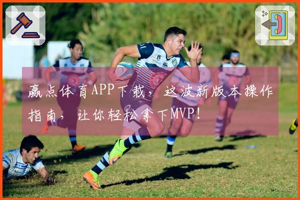 赢点体育APP下载，这波新版本操作指南，让你轻松拿下MVP！